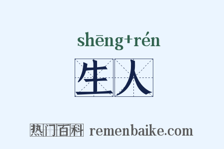 生人是什么意思的图片